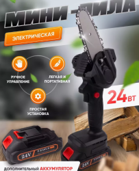Мини - пила аккумуляторная цепная (сучкорез) Mini Electric Chainsaw 24V с 2 аккумуляторами